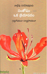 Samtosham Oka Kriyapadam