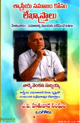 Sastreeya Samajam Kosam Lekhasastralu