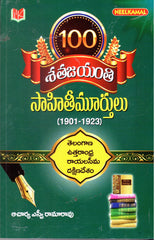 Shathajayanthi Sahithi Murthulu(1901-1923)-Telangana Uttharandhra Rayalaseema Dakshinadesham