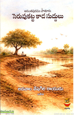 Seruvukatta Kaada Suddulu