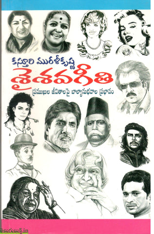 Shaishavageethi-Pramukhula Jeevithalapi Balyanubhavala Prabhavam