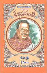 Shashi Sri Kathalu-Katha Sravanthi