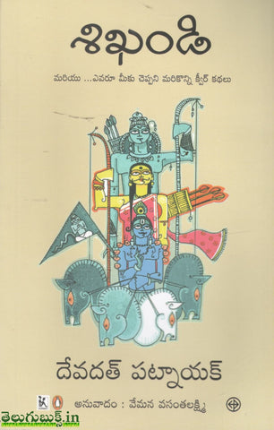 Shikhandi-Mariyu Evaru Meeku Cheppani Marikonni Queer Kathalu
