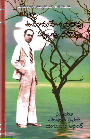 Shistla Umamaheshwara Rao Sarvalabhya Sahityam