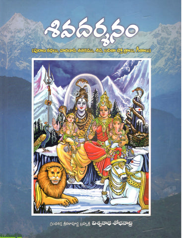 Shivadarshanam-Purana kathalu,varanasi satakamu,shiva,laltiha strotralu,geethalu