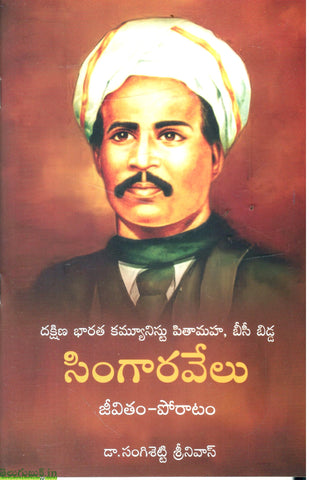 Dakshina Bharata Communist Pithamaha,BC Bidda Singaravelu Jeevitham Poratam