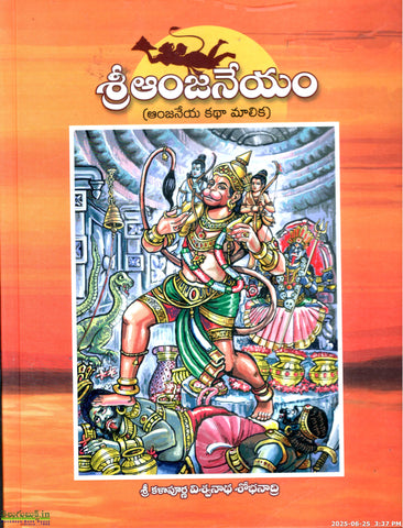Sri Anjaneyam (Anjaneya Katha Malika)
