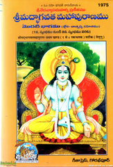 Sri Madbhagavatha Mahapuranamu-Set of 2 Vols