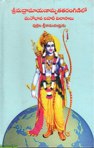 Sri Madrmayanamrutha Tharanginilo Manobhava Lahari Vilasalu