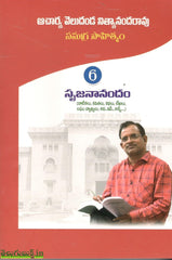 Srujananandam-Acharya Veldanda Nityanandarao Samagra Sahityam-Vol6