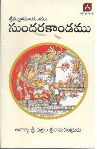 Sri Madrayanamu-Sundarakanda,సుందరకాండ