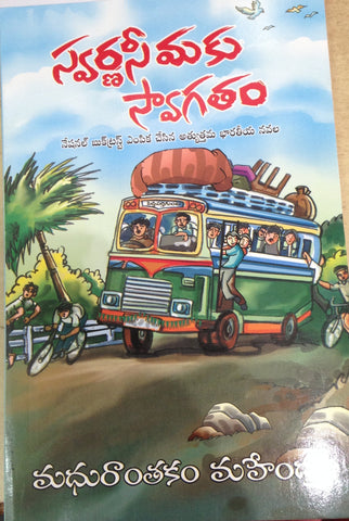 Swarnaseemaku Swagatham