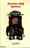Telangana Charitra Moolalu - Telugu Historical Essays -TeluguBooks.in (Navodaya Book House)