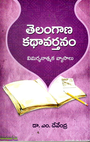 Telangana Kathavarthanam(Vimarshanatmaka Vyasalu)
