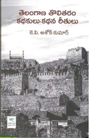 Telangana Tholitharam Kathakulu Kathana Reethulu