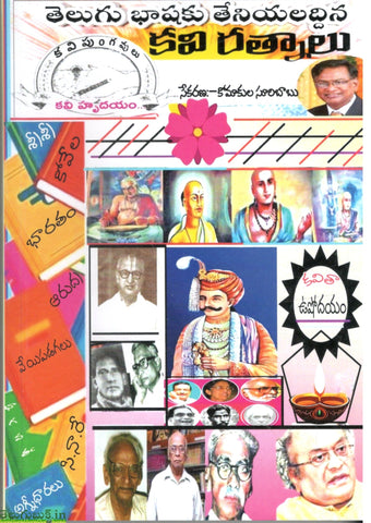 Telugu Bashaku Theniyaladdina Kavi Ratnalu