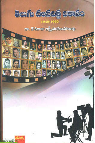 Telugu Chalanachitra Vikasam