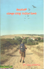 Telugulo Yatra Charitra Rachanala Soochi