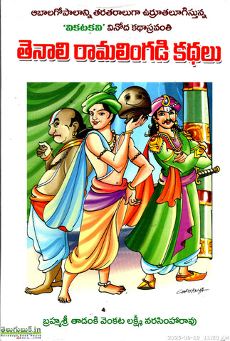 Tenali Ramalingadi Kathalu-Vikatakavi Vinoda Kathasravanthi