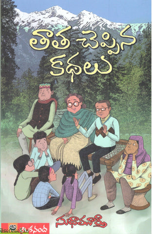 Thaatha Cheppina Kathalu