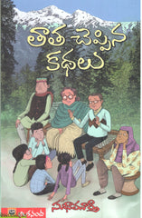 Thaatha Cheppina Kathalu