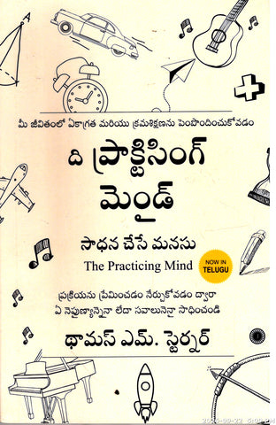The Practicing Mind-Saadhana Chese Manasu