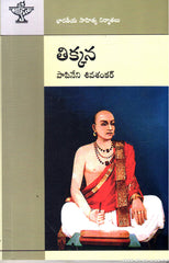 Thikkana-Bharateeya Sahitya Nirmathalu