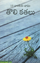 13 Bharateeya Bhashala Tholi Kathalu