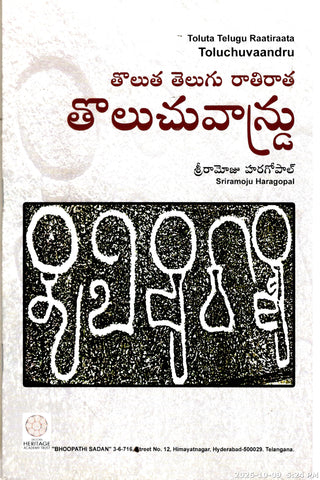Toluta Telugu Raatiraata Toluchuvaandru