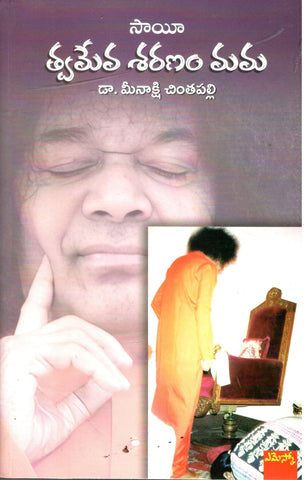 Sai Tvameva Sharanama Mama