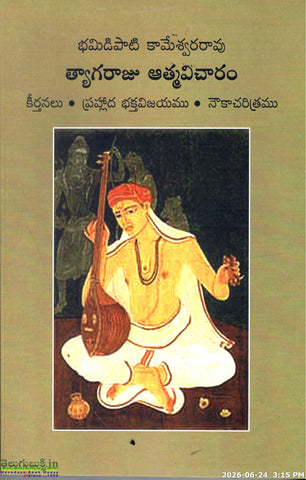 Tyagaraju Atmavicharam-A Prose rendering of the Kirtans and Prahlada Bhakta vijayamu and Noukacharitram
