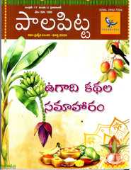 Ugadi Kathala Samaharam-Palapitta Kathala Prathyeka sanchika