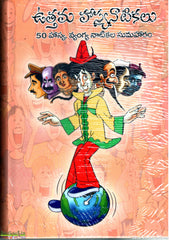 Utthama Hasya Naatikalu-50 Hasya,Vyangya Naatikala Sumaharam
