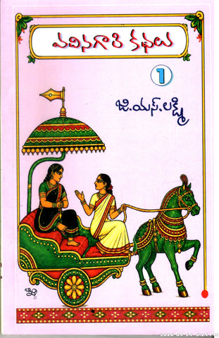 Vadinagaari Kathalu-1