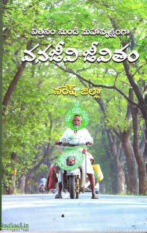 Vanajeevi Jeevitham