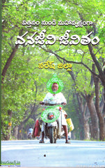 Vanajeevi Jeevitham