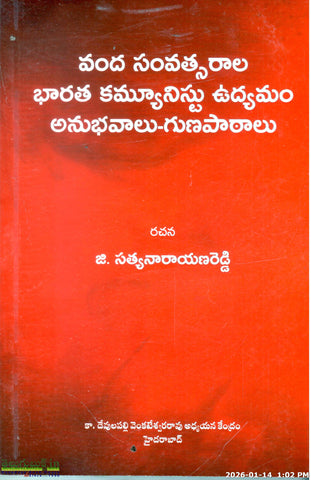 Vanda Samvatsarala Bharatha Communist Udyamam Anubhavalu Gunapaatalu