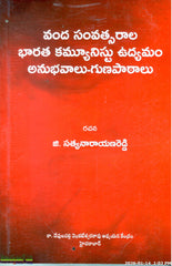 Vanda Samvatsarala Bharatha Communist Udyamam Anubhavalu Gunapaatalu