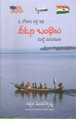 Veedani Bandhalu
