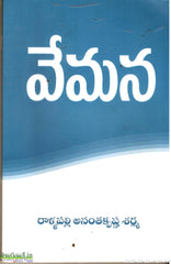 Vemana-Rallapalli Ananthakrishna Sharma