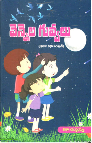 Vennela Guvvalu(Baalala Katha Samputi)