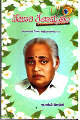Veturi Geetamrutham-Veturi Cini Geethala Visleshana(Vol-1)