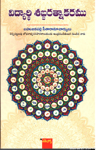 Vidyarthi Sabdaratnakaramu