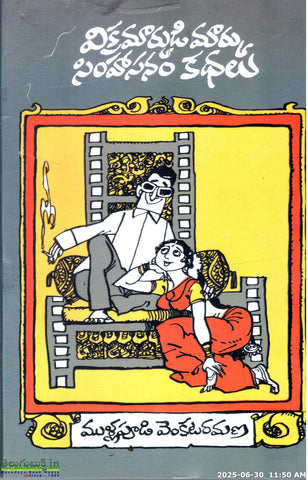 Vikramarkudi Marku Simhasanam Kathalu