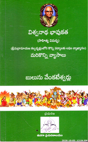 Vishwanatha Bhaavukatha(Sahitya Vimarsha)