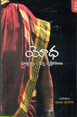 Yodha-Matrutvam Bhinna Vyakthikaranalu
