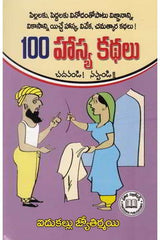 100 Haasya Kathalu,100 హాస్య కథలు