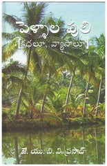 PELLALA PULI - Stories -TeluguBooks.in (Navodaya Book House)