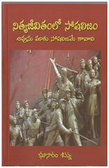 NITHYA JEEVITAMLO SOCALISAM - Stories -TeluguBooks.in (Navodaya Book House)