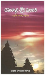 CHAMATHKARA SLOKA MANJARI - Telugu Devotional & Spiritual Books -TeluguBooks.in (Navodaya Book House)